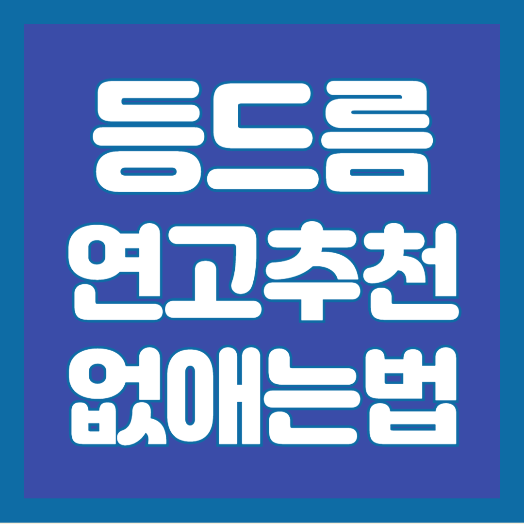 등드름