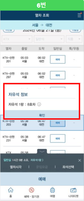 여섯 번째&amp;#44; KTX 모바일 정기권 예매 방법