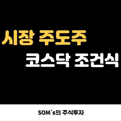 시장 대장주 찾는 방법 - 거래대금 - 코스닥 중소형주