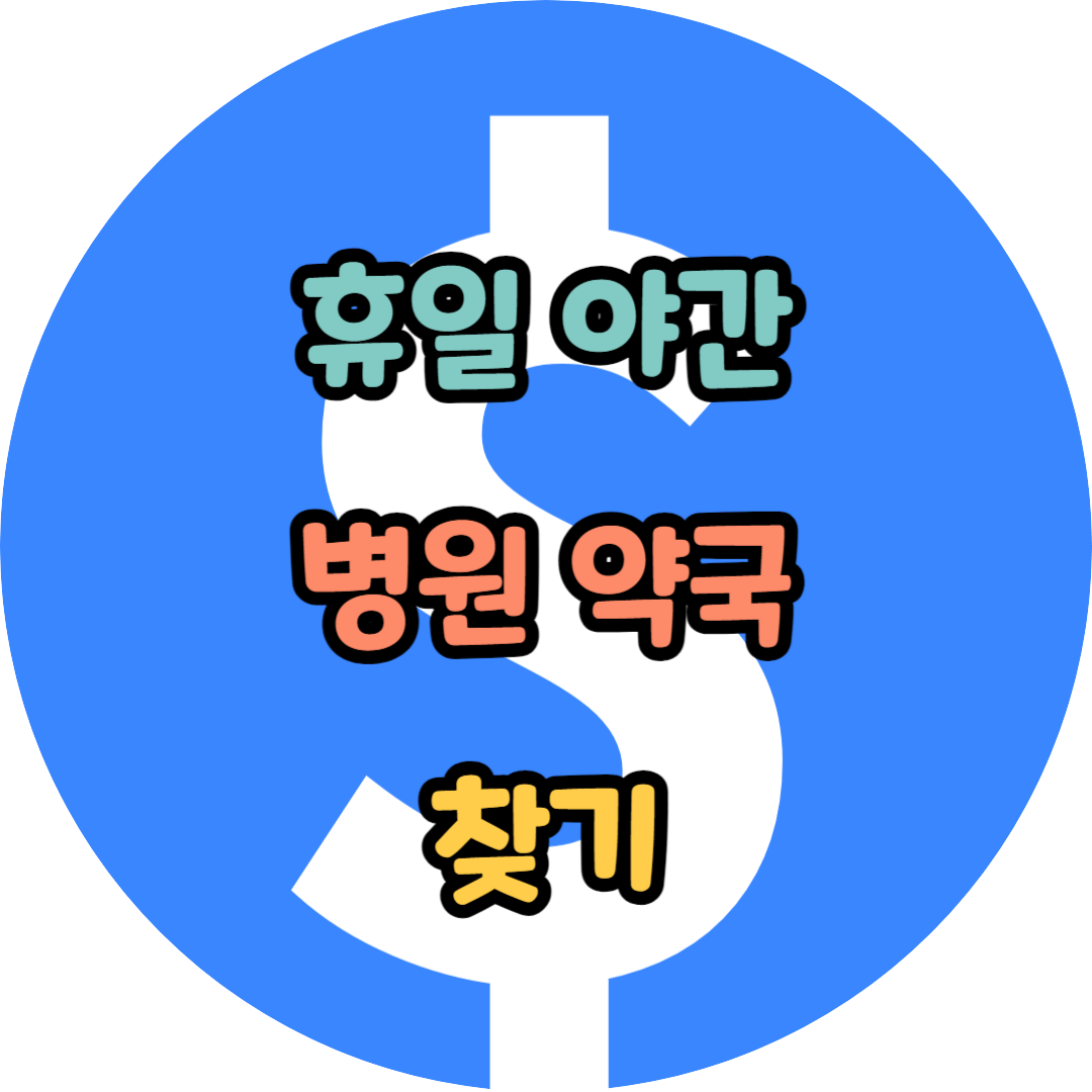 휴일야간 병원약국 찾기