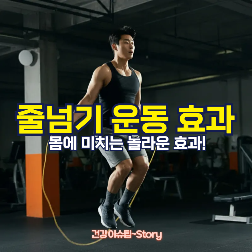 매일 줄넘기를 하면 몸에 일어나는 변화