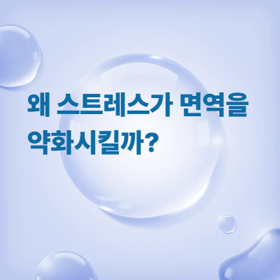 왜 스트레스가 면역을 약화시킬까?