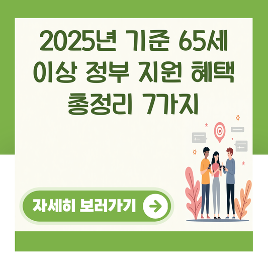 2025년 기준 65세 이상 정부 지원 혜택 총정리 7가지 대표 이미지