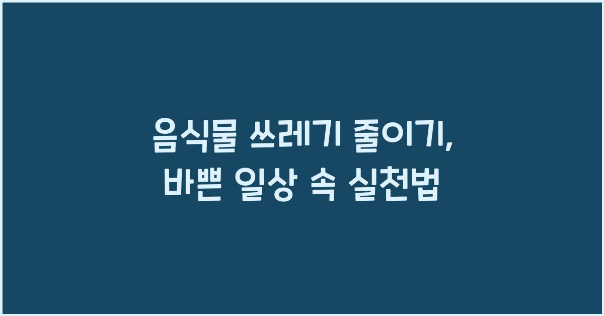 음식물 쓰레기 줄이기