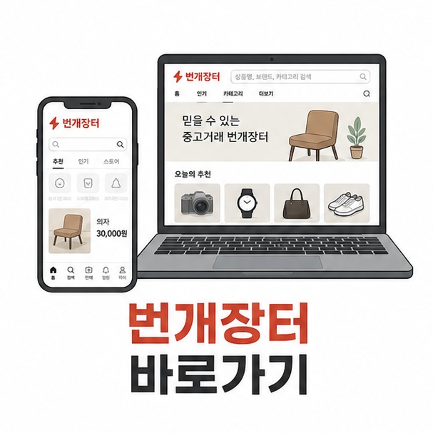 스마트폰과 노트북을 이용해 번개장터 공식 서비스를 찾아 접속하는 모습을 보여주는 그림