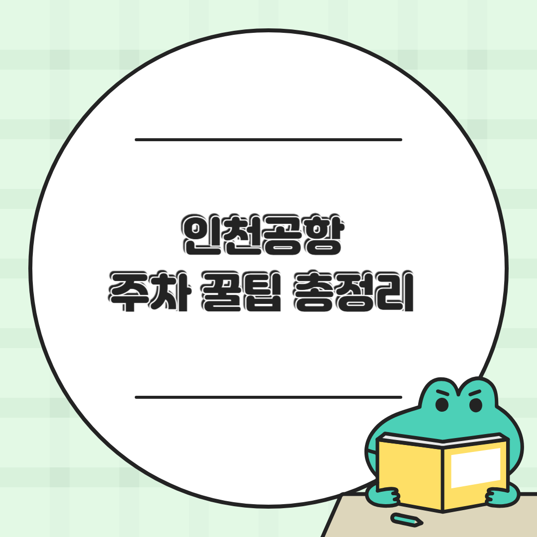 인천공항 주차 어디가 더 쌀까? 사설 vs 공항 비교 꿀팁 정리