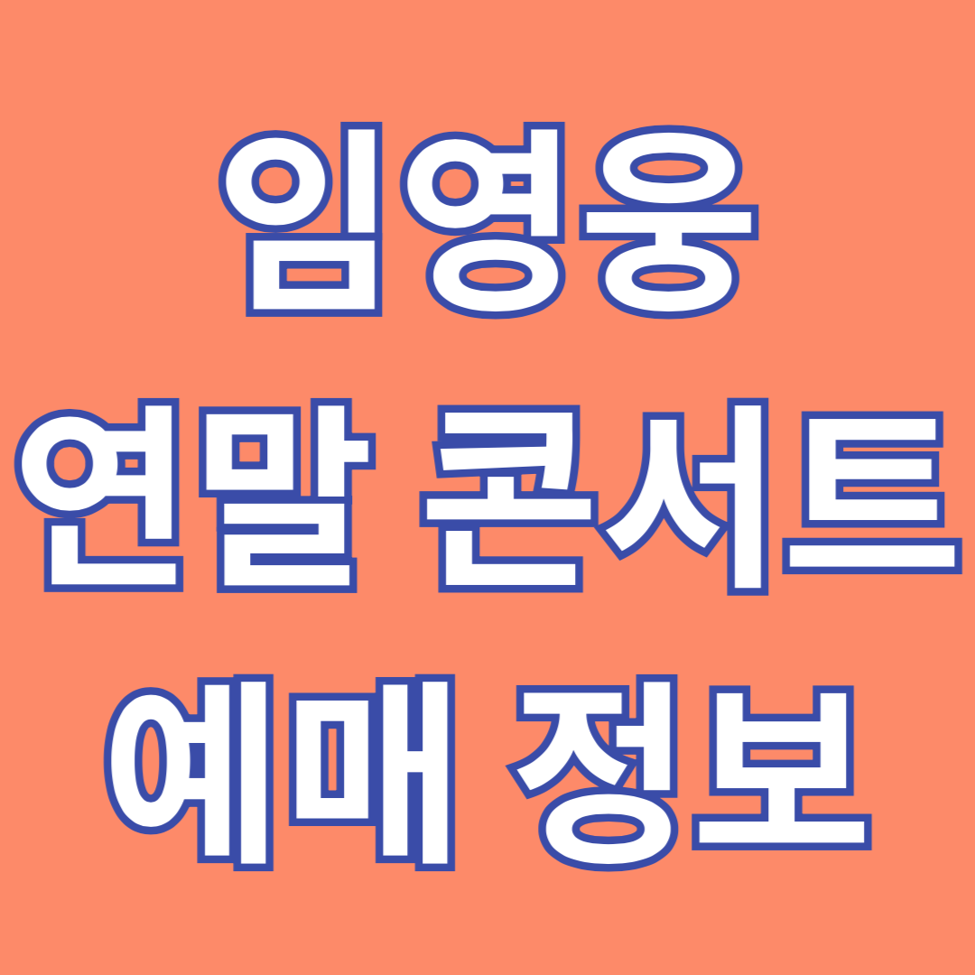 임영웅 연말 콘서트 "리사이틀[RE:CITAL]" 예매 방법