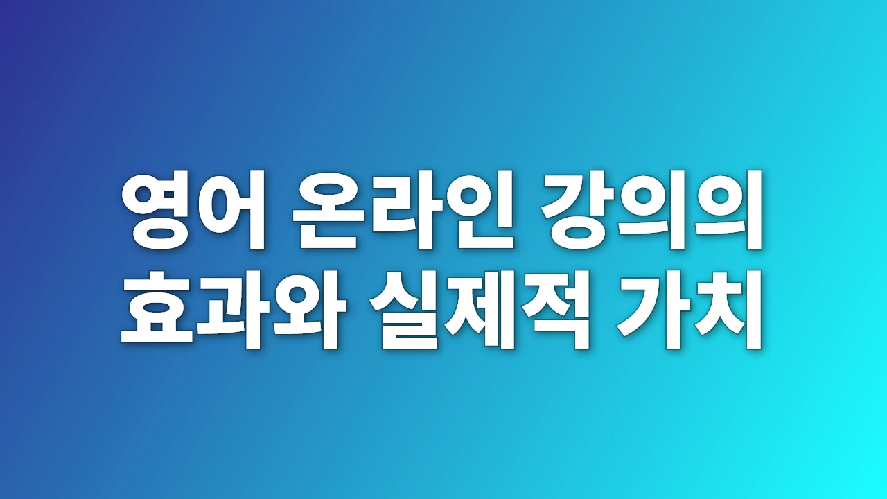 영어 온라인 강의의 효과와 실제적 가치