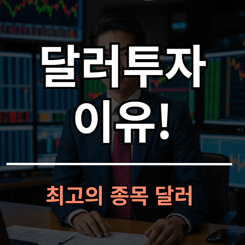 달러투자 해야 하는 이유