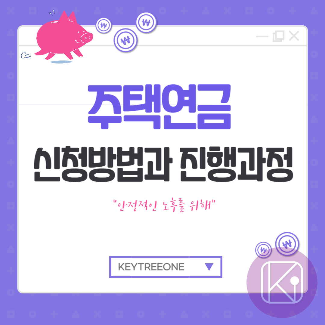 주택연금 신청 방법과 진행 과정