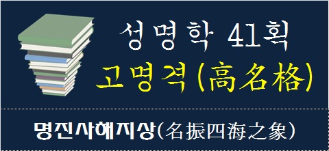 성명학-41획-고명격-명진사해지상