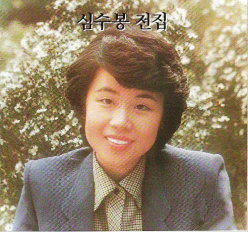 가수 심수봉