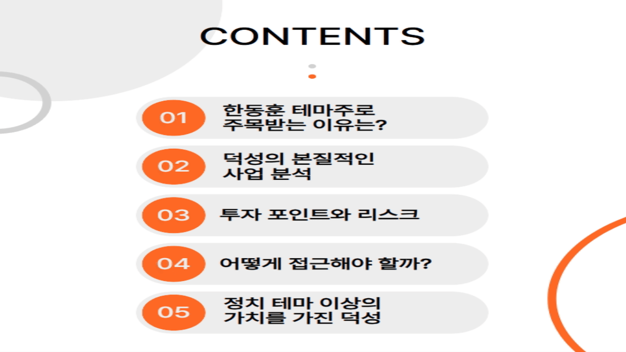 한동훈 테마주 덕성