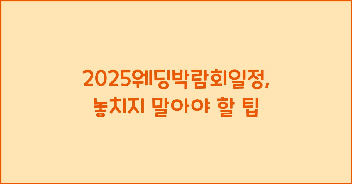2025웨딩박람회일정