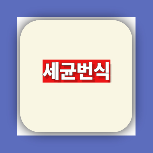 빨래 쉰냄새 해결방법|쉰내 냄새 원인부터 세탁기 관리까지 총정리