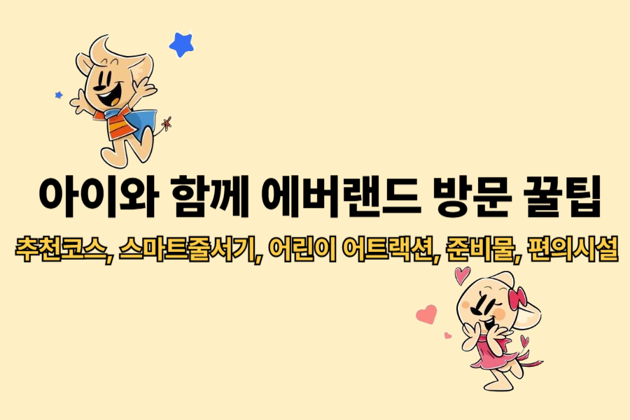 아이와 함께 에버랜드 방문 꿀팁: 추천코스, 스마트줄서기, 어린이 어트랙션, 준비물, 편의시설 완벽 가이드