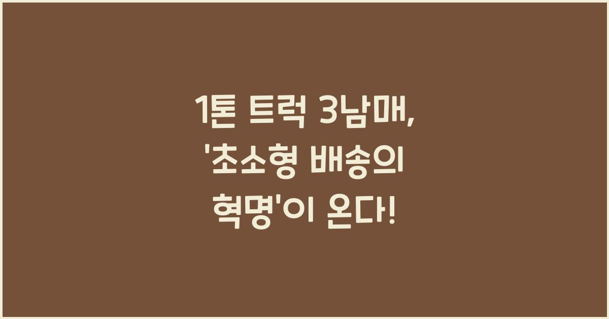 1톤 트럭 3남매