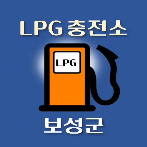 썸네일-보성군-LPG충전소