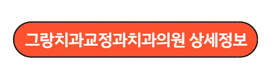 그랑치과교정과 상세정보