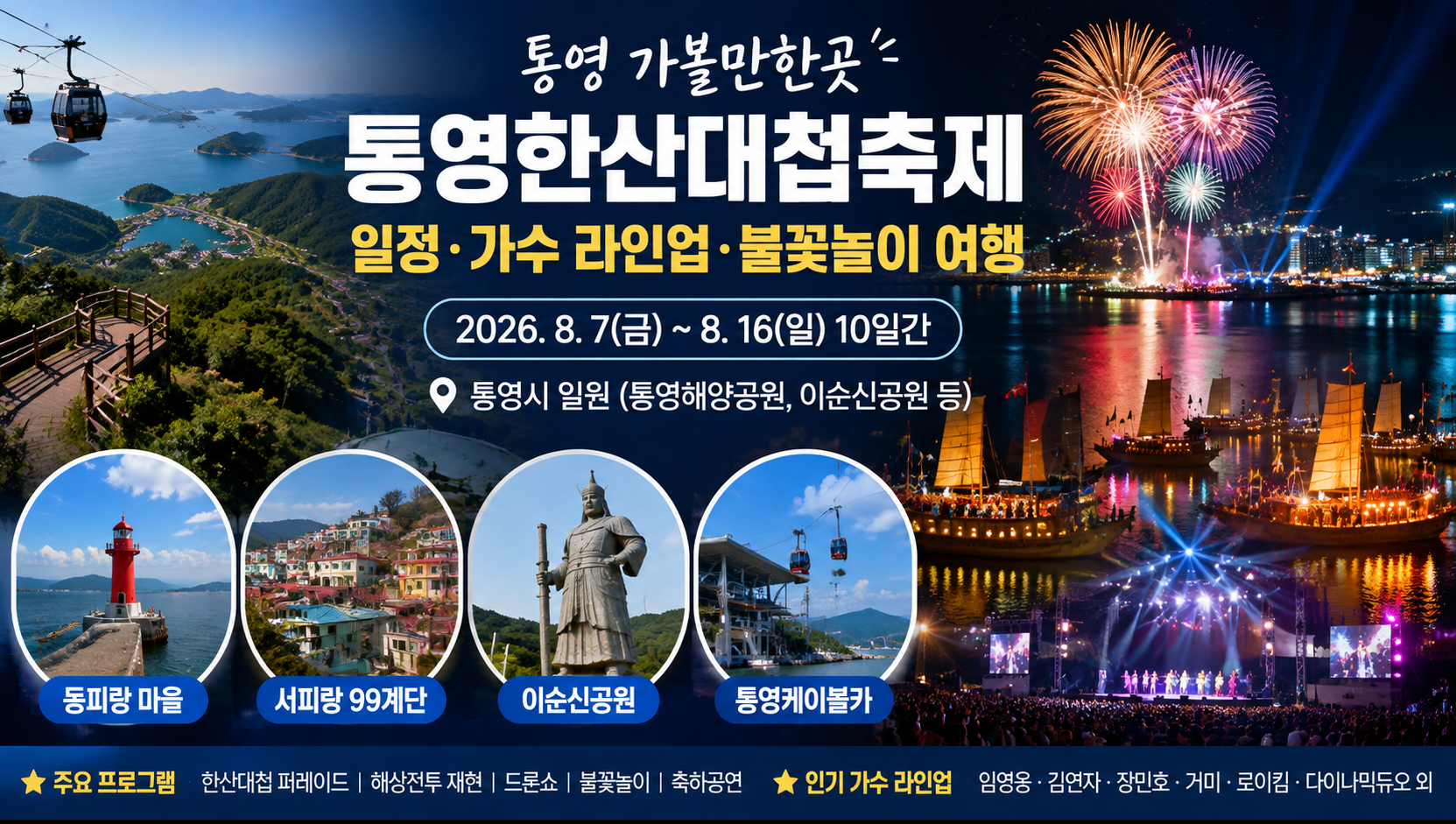 제 65회 통영한산대첩축제 가수 라인업&middot;불꽃놀이 일정 총정리