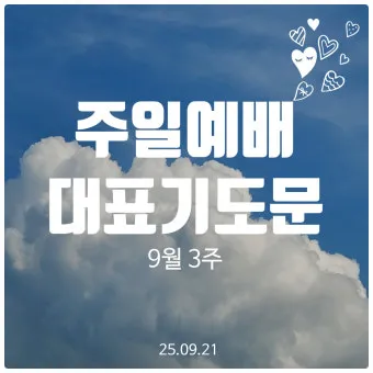 10월 주일 낮 예배 대표 기도문첫째 둘째 셋째 넷째주 모음집_23