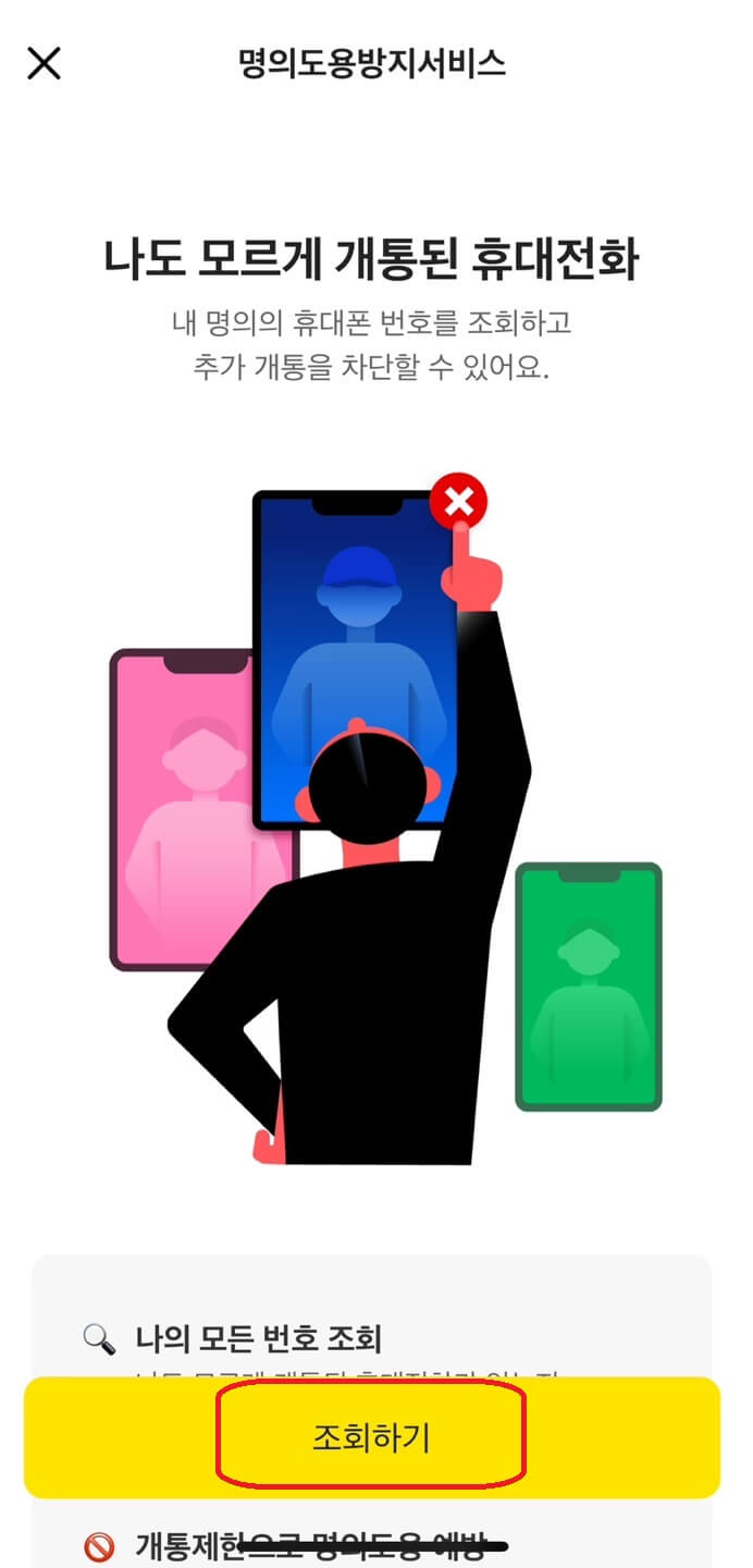 명의도용방지서비스