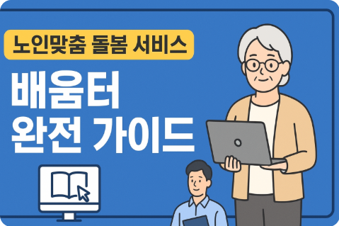 노인맞춤 돌봄 서비스 배움터