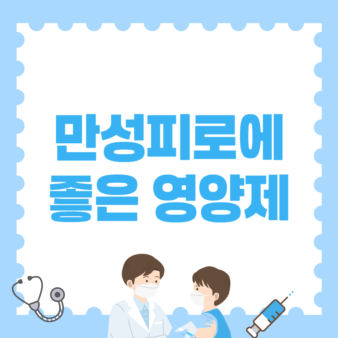 만성피로에 좋은 영양제 추천! 효과 본 실사용 후기