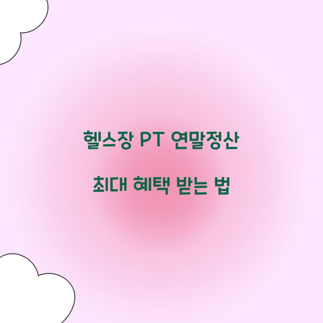 헬스장 PT 연말정산