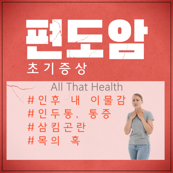 편도암 초기증상
