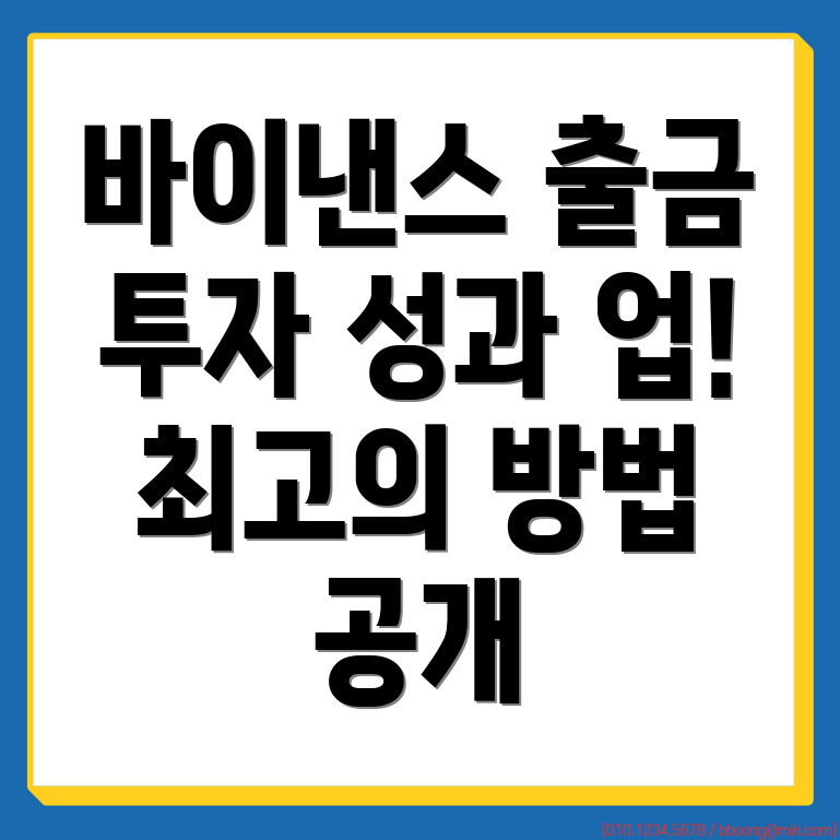 바이낸스 출금방법