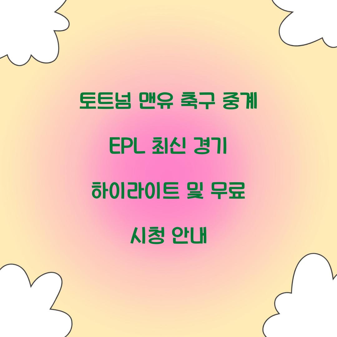 토트넘 맨유 축구 중계