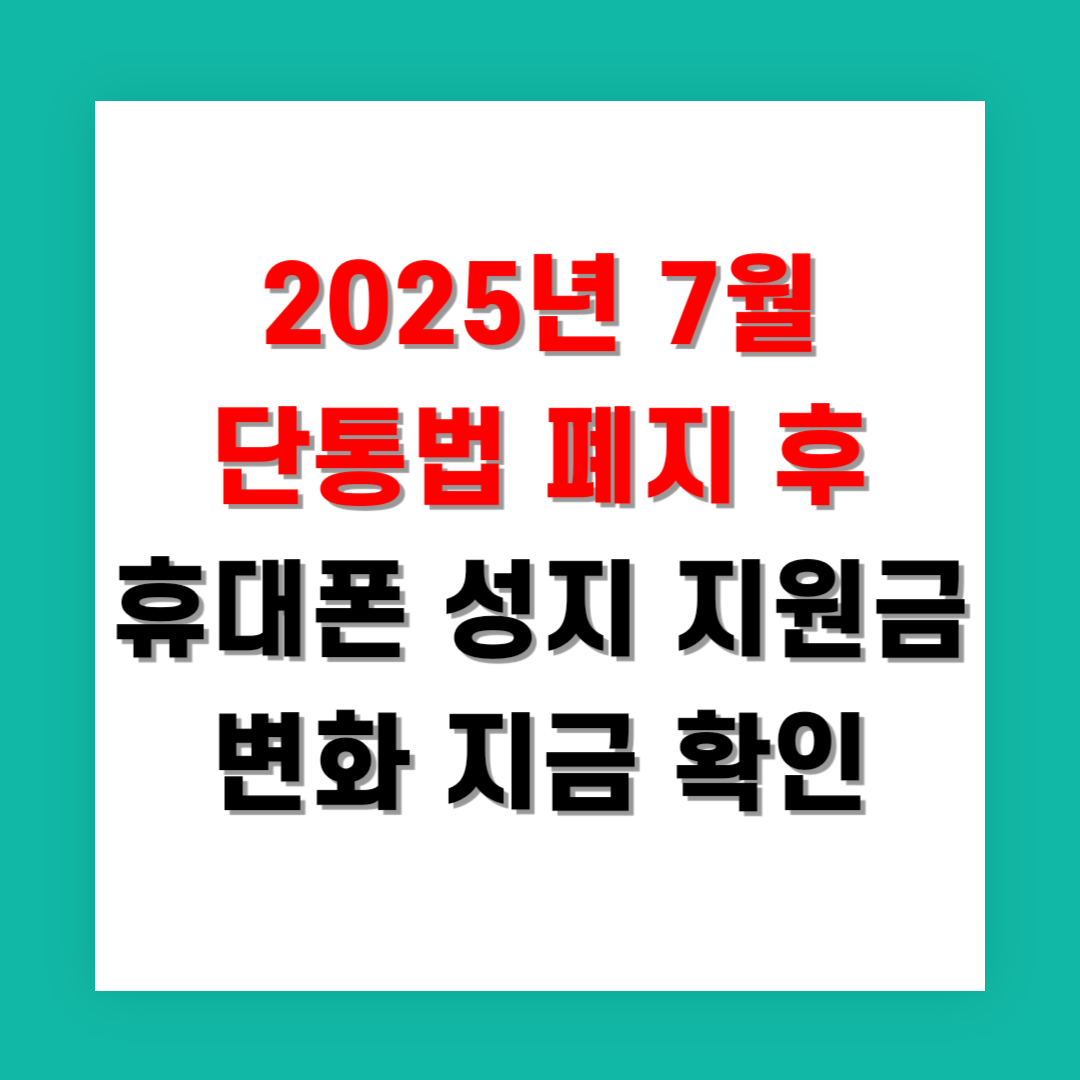 2025년 7월 단통법 폐지 후 휴대폰 성지 지원금 변화 지금 확인
