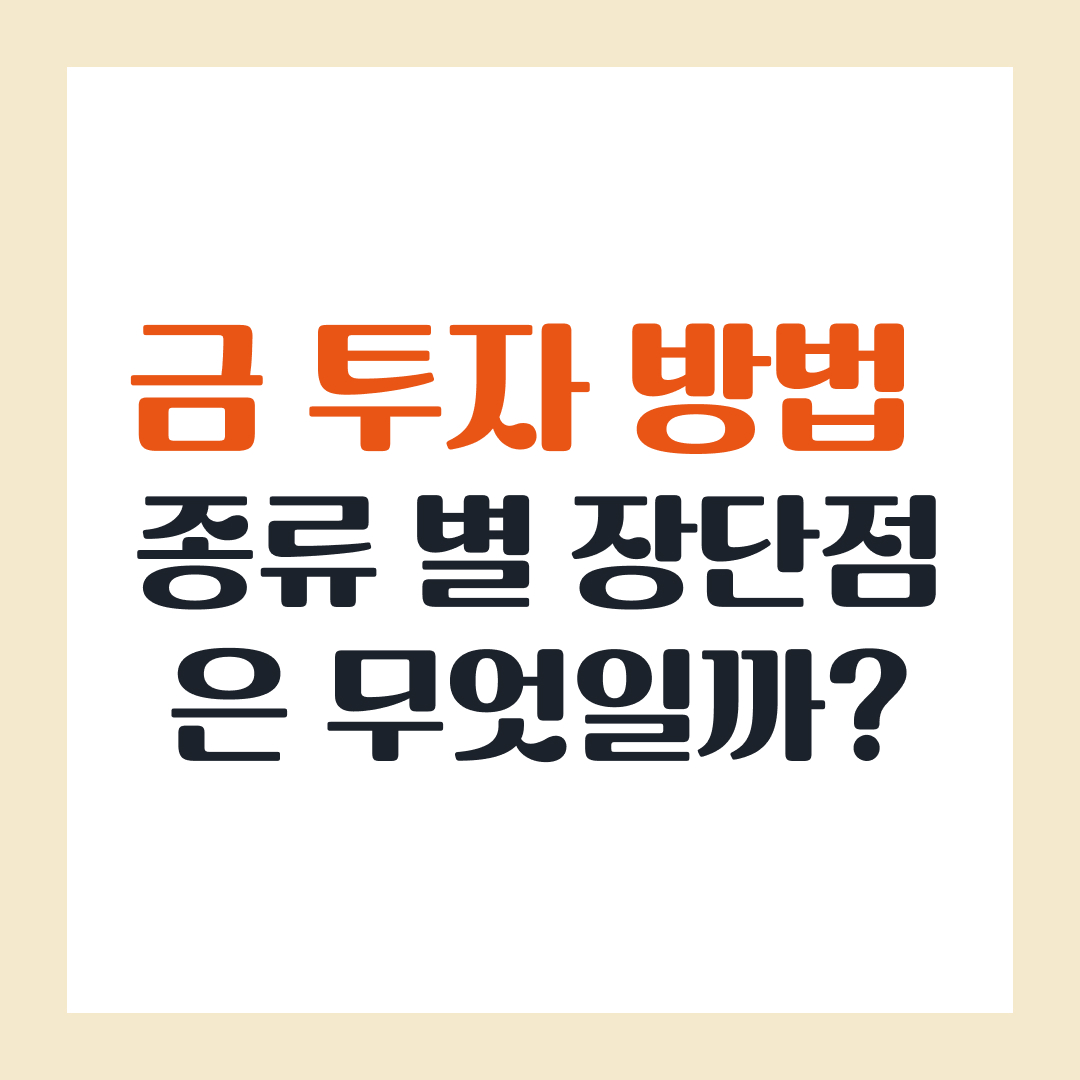 금 투자 방법