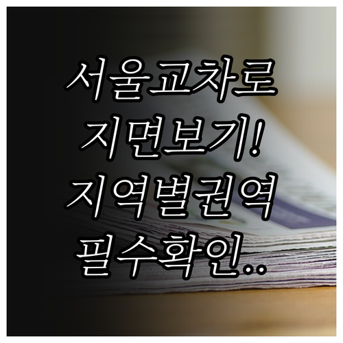 서울 교차로 신문 지면 서비스 이용 ..