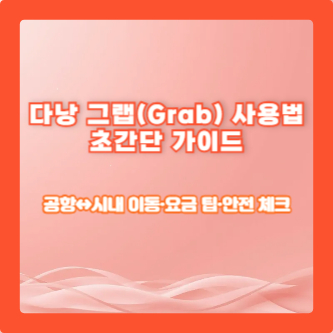 다낭 그랩(Grab) 사용법 초간단 가이드|공항↔시내 이동·요금 팁·안전 체크