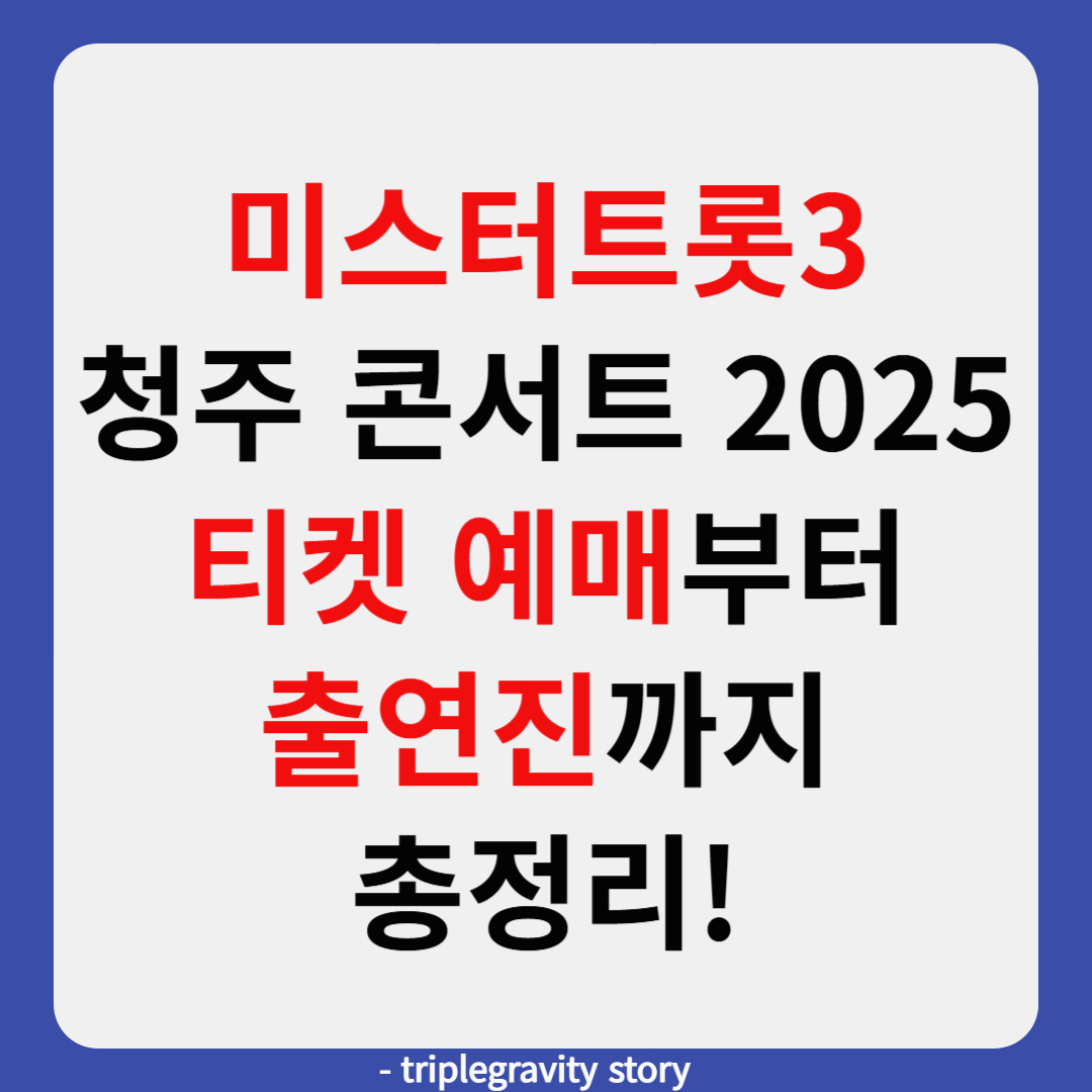 미스터트롯3 청주 콘서트 2025