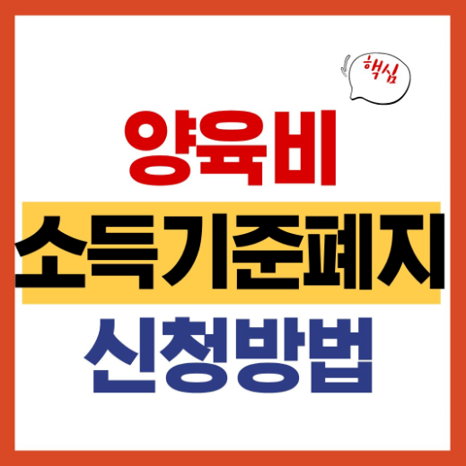 양육비 선지급제 소득기준폐지 신청방법