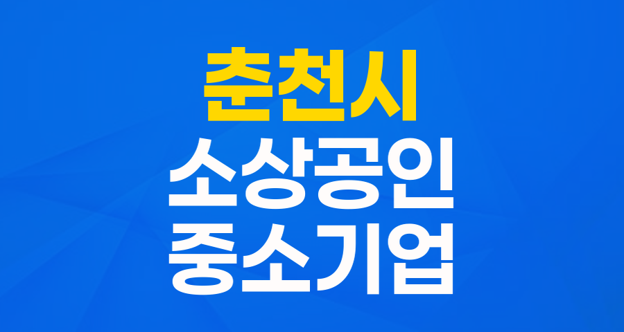2024 춘천시 출연 협약보증: 강원 소상공인·중소기업 운전자금 지원 길잡이
