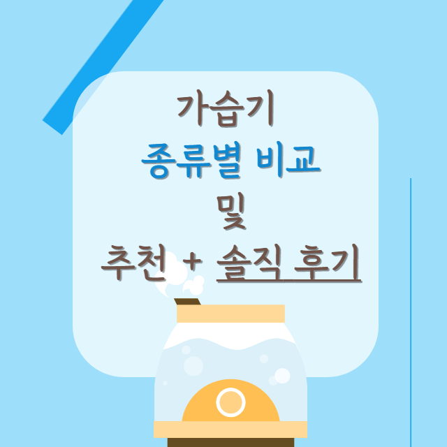 가습기-종류별-비교-및-추천-솔직-후기-포스터