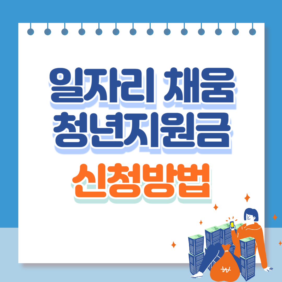 일자리채움청년지원금