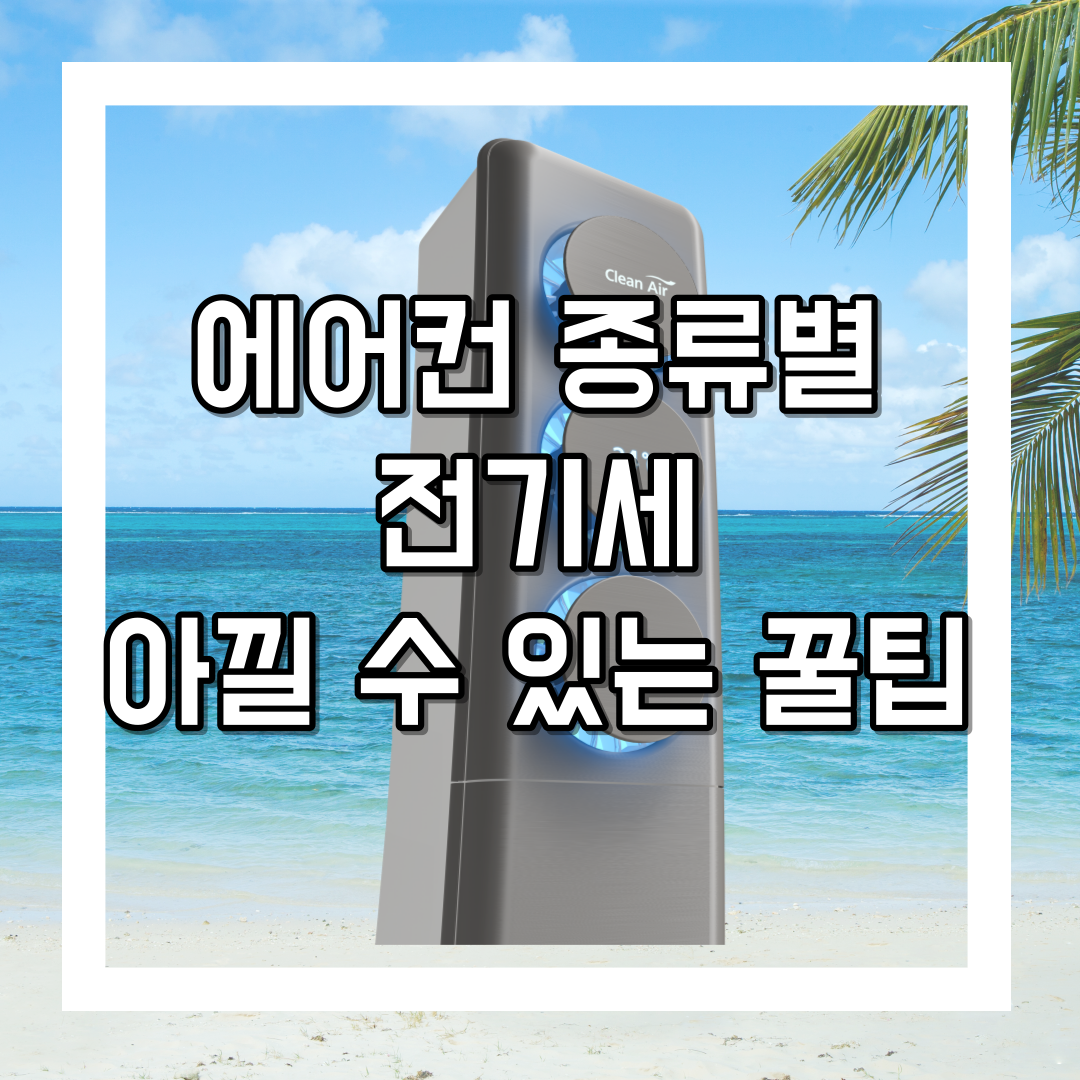 에어컨 종류별 전기세 아낄 수 있는 꿀팁