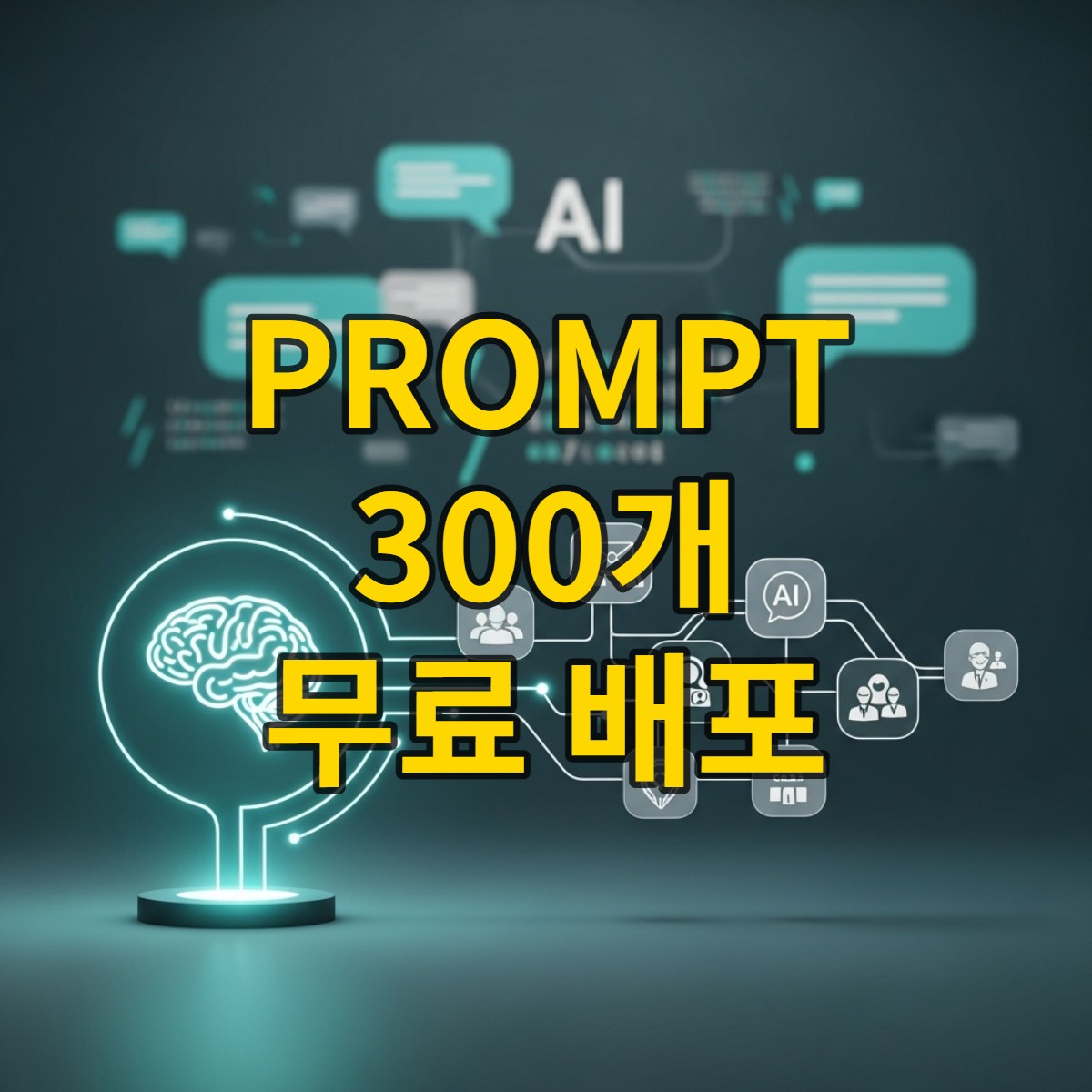 AI 프롬프트 허브를 통해 마케팅, 개발, 콘텐츠 제작 등 다양한 분야에서 AI 활용 능력이 향상되는 것을 시각적으로 표현한 이미지.