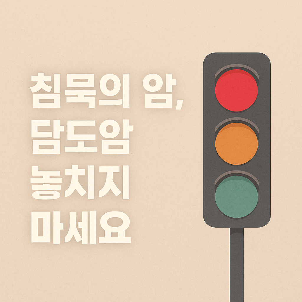 &ldquo;담도암이란? 증상부터 생존율까지 반드시 알아야 할 정보 총정리&rdquo;