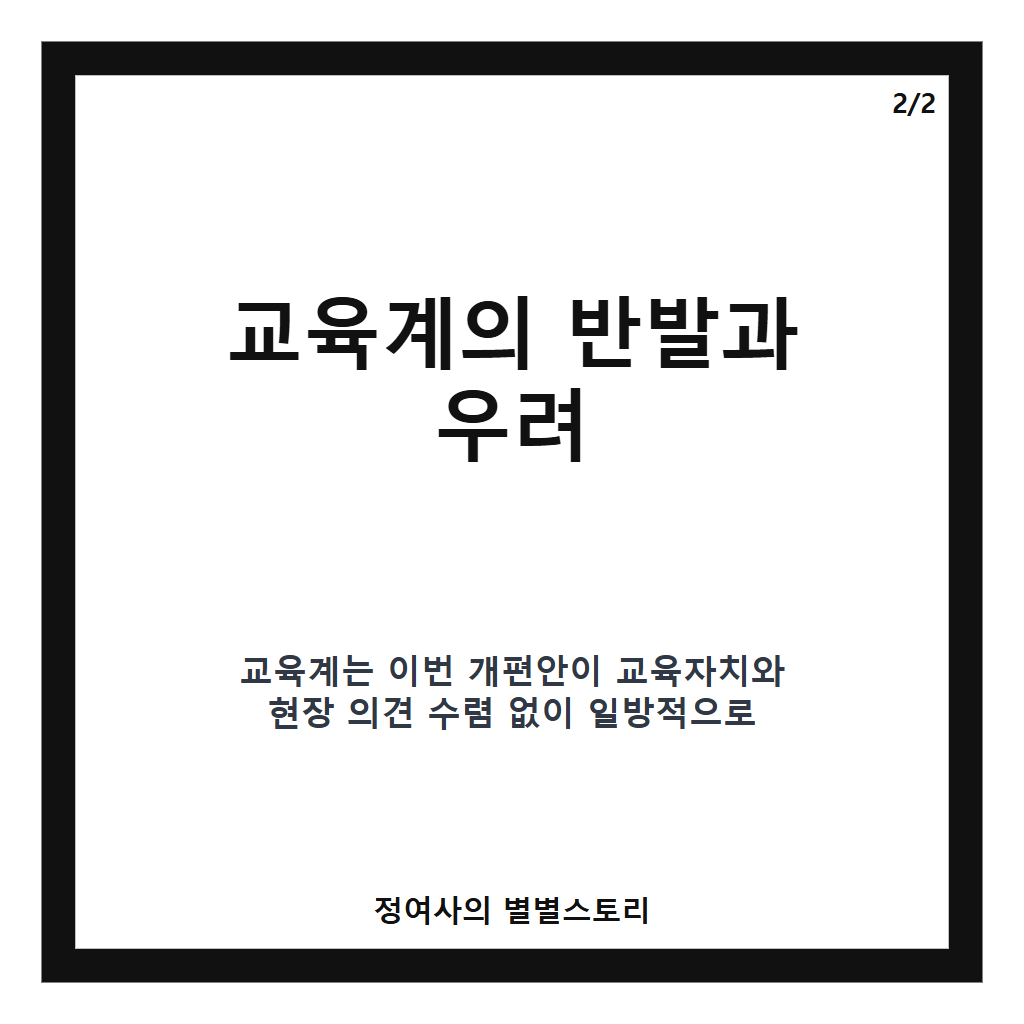 교육교부금 개편 54년 만의 대수술, 교육계 반발과 주요 쟁점 총정리 카드뉴스 3