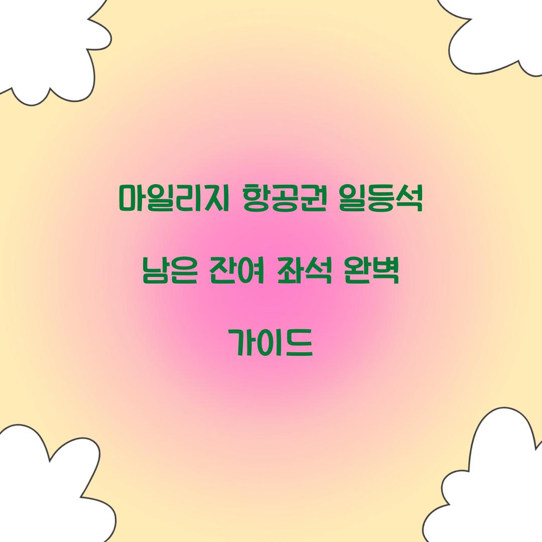 마일리지 항공권 일등석 남은 잔여 좌석 