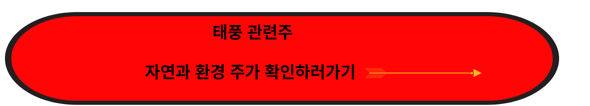 태풍 카눈 관련주