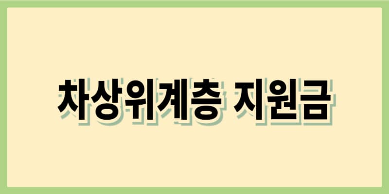 차상위계층 지원금