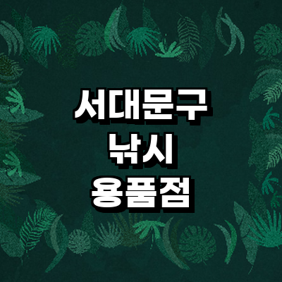 서울 서대문구 낚시용품