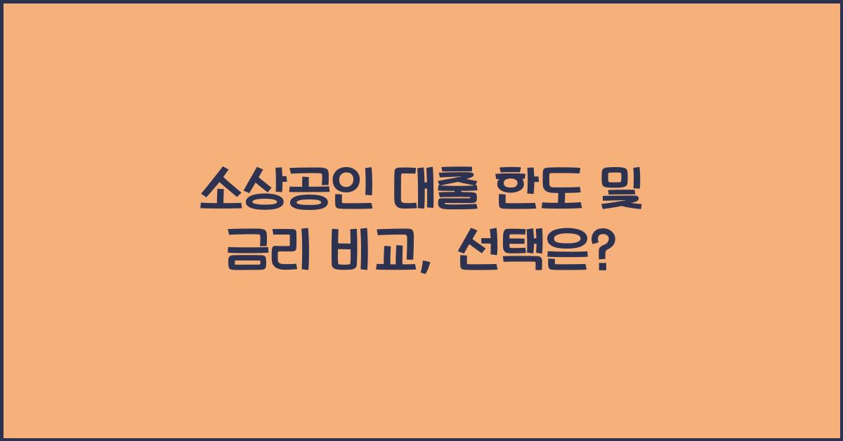 소상공인 대출 한도 및 금리 비교